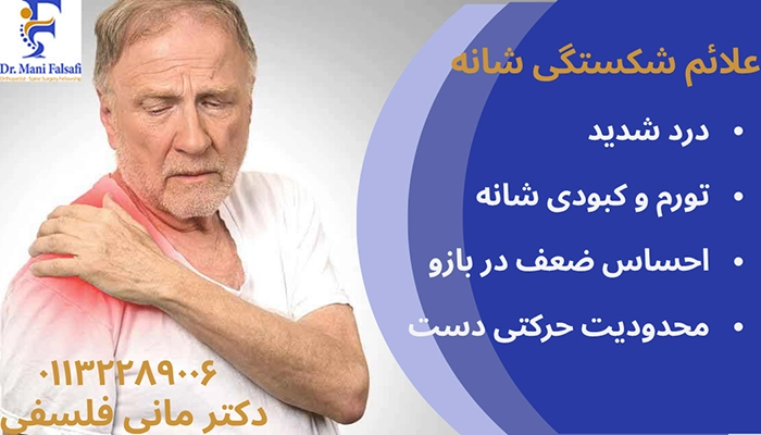 علائم شکستگی شانه در سالمندان