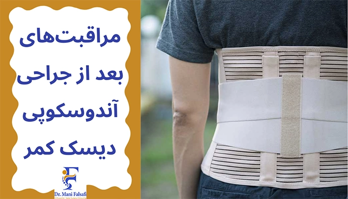 مراقبتهای بعد از آندوسکوپی دیسک کمر