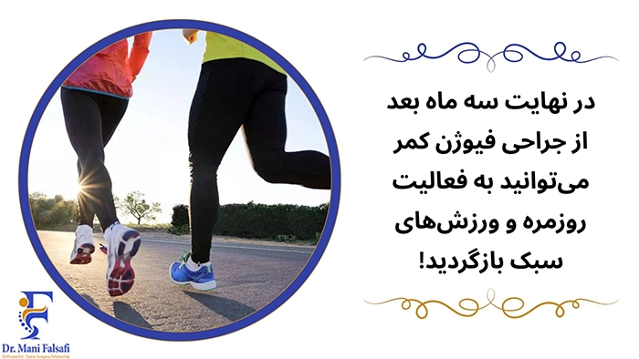 بازگشت به فعالیت بعد از جراحی کمر