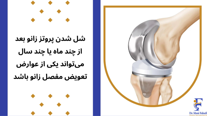 شل شدن پروتز زانو