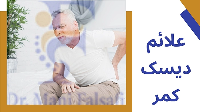 علائم دیسک کمر