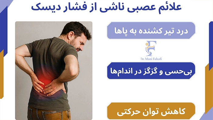 علائم عصبی دیسک کمر
