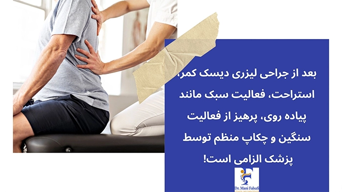 مراقبتهای بعد از عمل دیسک کمر با لیزر