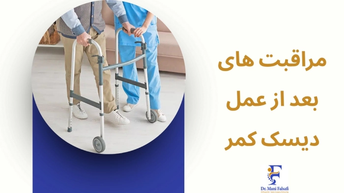 مراقبتهای بعد از عمل دیسک کمر