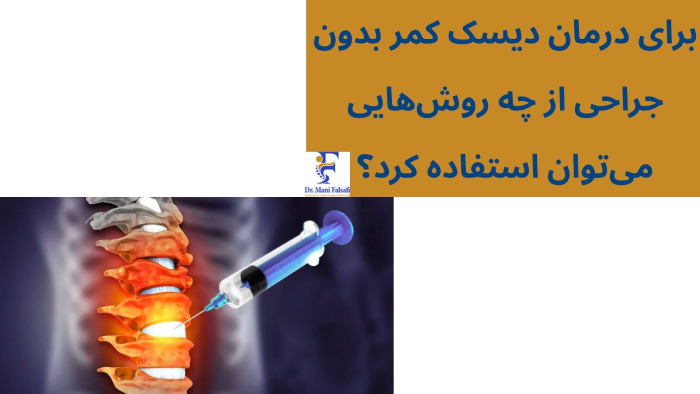درمان دیسک کمر بدون جراحی