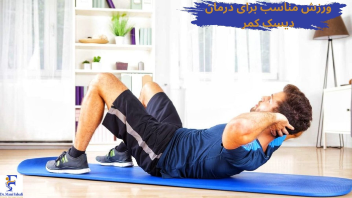 ورزش برای درمان دیسک کمر