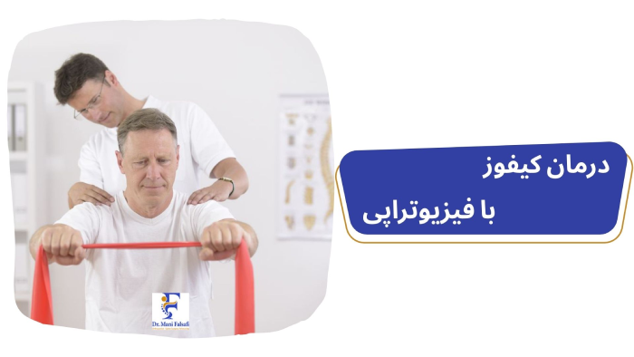 درمان کیفوز با فیزیوتراپی