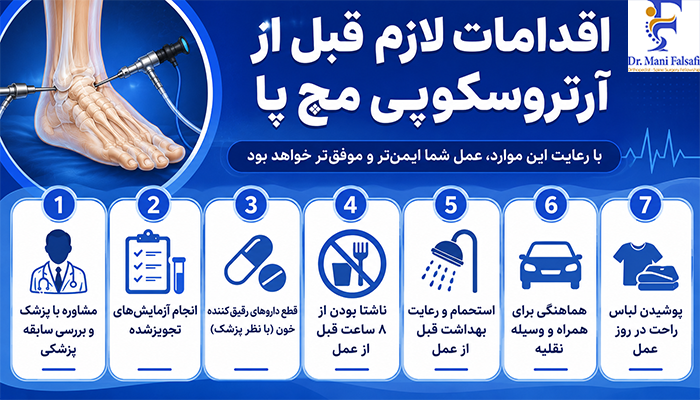 اقدامات لازم قبل از آرتروسکوپی مچ پا