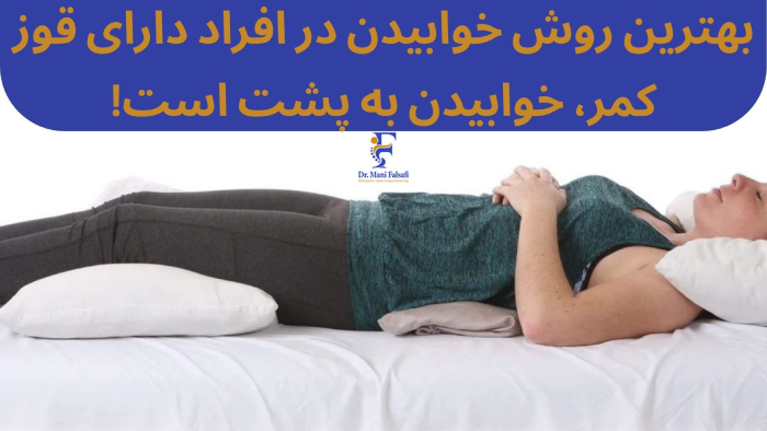 بهترین روش خوابیدن برای کیفوز