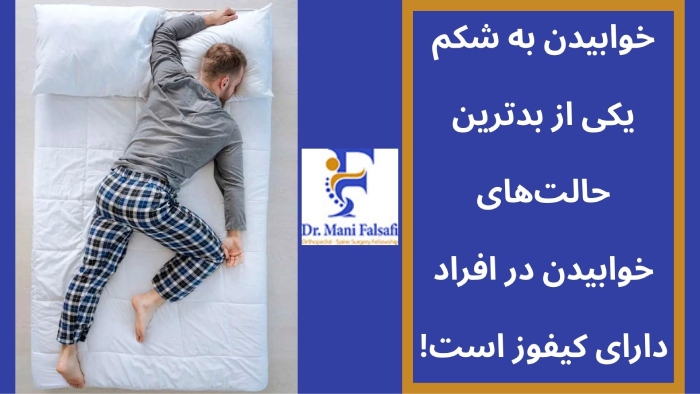 بدترین نوع خوابیدن برای کیفوز