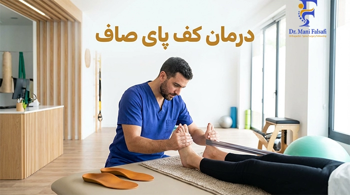 درمان کف پای صاف