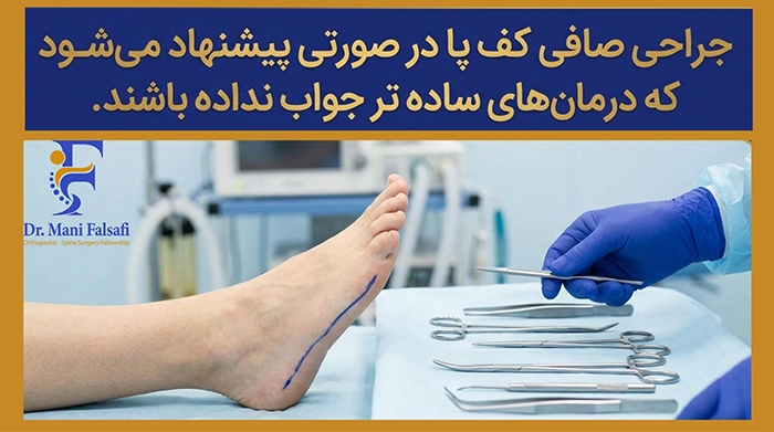 درمان کف پای صاف با جراحی