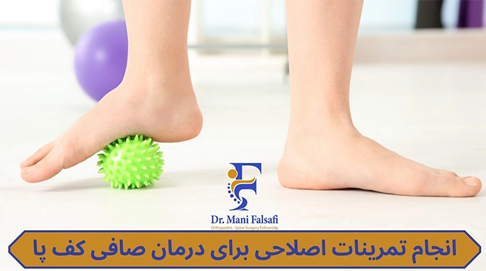 درمان صافی کف پا با ورزش