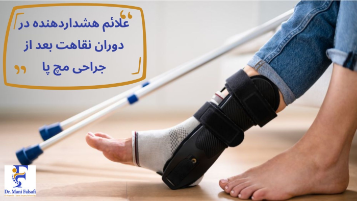 علائم خطر بعد از جراحی مچ پا