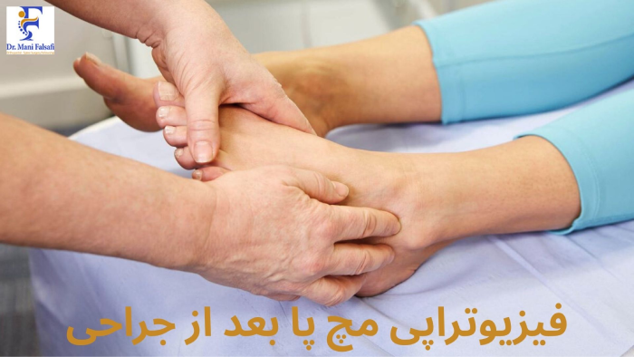 فیزیوتراپی بعد از جراحی مچ پا