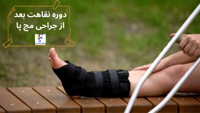 نقاهت بعد از جراحی مچ پا