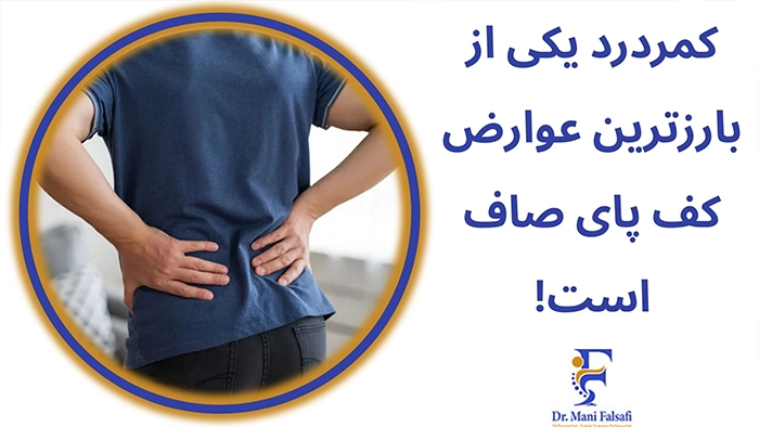 عوارض صافی کف پا