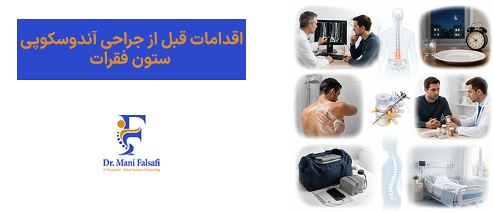 اقدامات قبل از جراحی آندوسکوپی ستون فقرات