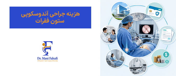 هزینه جراحی آندوسکوپی ستون فقرات
