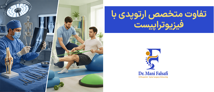 تفاوت متخصص ارتوپدی با فیزیوتراپیست