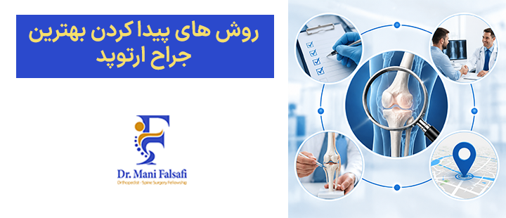 روش های پیدا کردن بهترین جراح ارتوپد