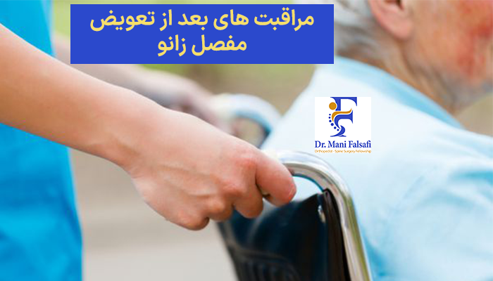 مراقبت های بعد از تعویض مفصل زانو