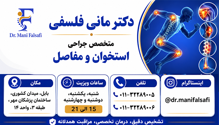 اطلاعات دکتر مانی فلسفی