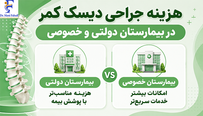 هزینه جراحی دیسک کمر در بیمارستان خصوصی و دولتی