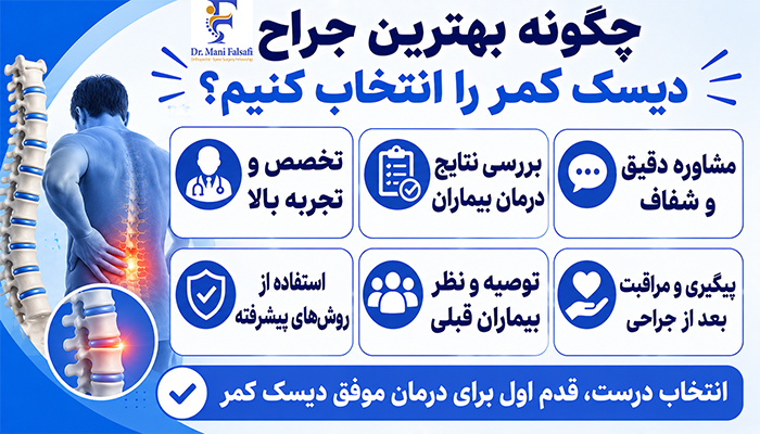 چگونه بهترین جراح دیسک کمر را انتخاب کنیم؟