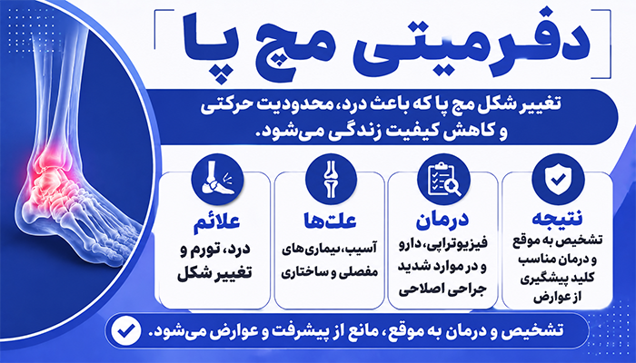 دفورمیتی مچ پا