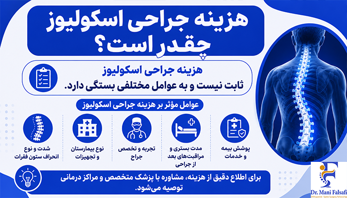 هزینه جراحی اسکولیوز چقدر است؟