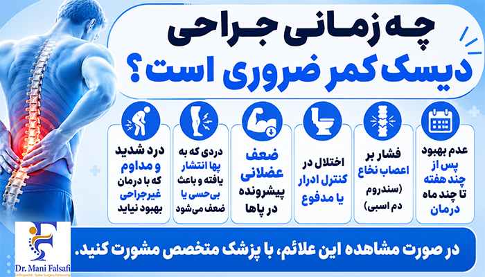 چه زمانی جراحی دیسک گردن الزامی است؟